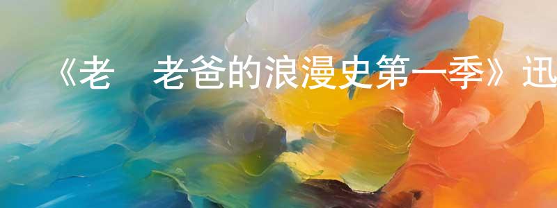 陳沂的個人主頁,《老媽老爸的浪漫史第一季》迅雷下載/在線觀看-都市情感-美劇天堂